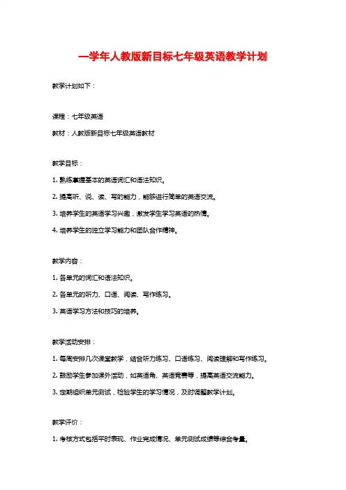 —学年人教版新目标七年级英语教学计划