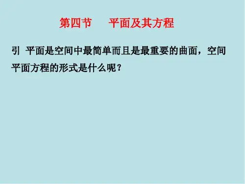 向量与空间解析几何初步第四节 平面及其方程