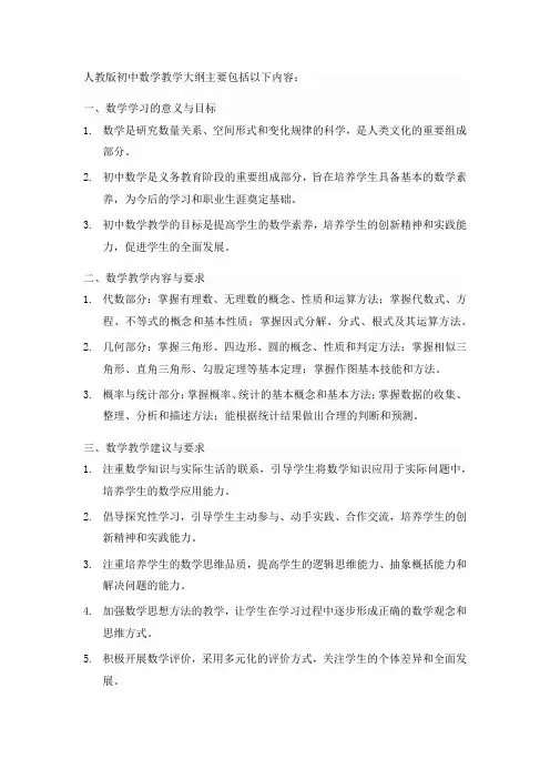 人教版初中数学教学大纲