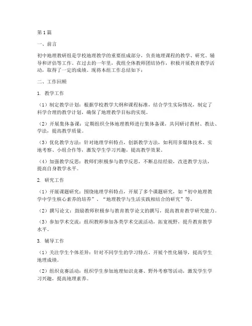 初中地理教研组工作总结(3篇)