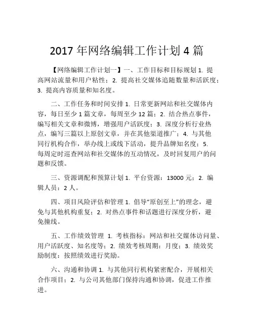 2017年网络编辑工作计划4篇