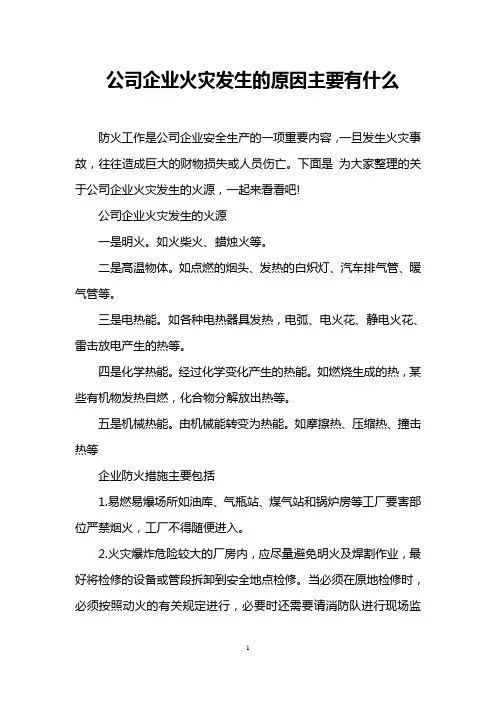 公司企业火灾发生的原因主要有什么