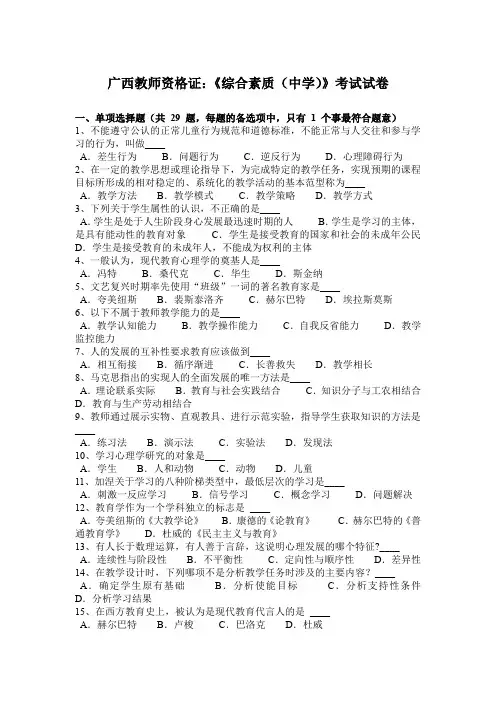 广西教师资格证：《综合素质(中学)》考试试卷