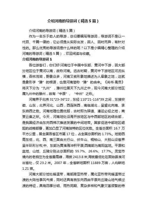 介绍河南的导游词（精选5篇）