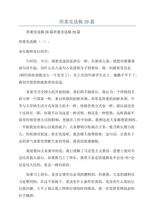 班委竞选稿20篇