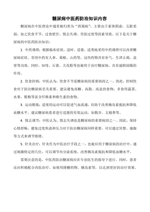 糖尿病中医药防治知识内容