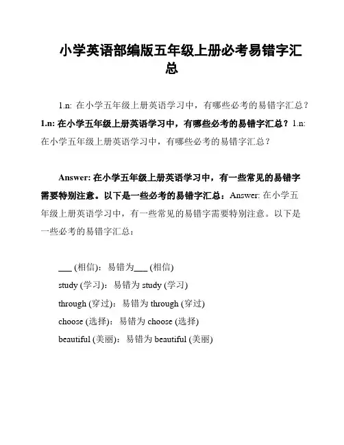 小学英语部编版五年级上册必考易错字汇总