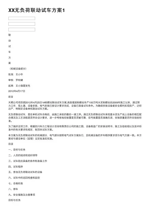 XX无负荷联动试车方案1