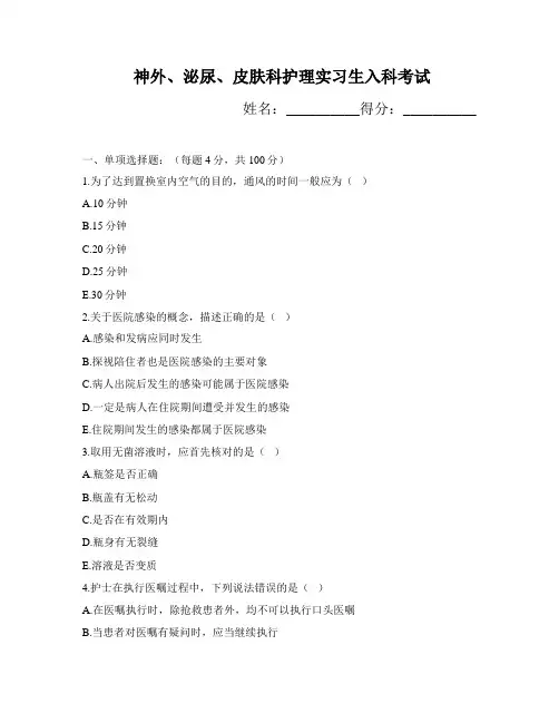 泌尿外科护理实习生入科考试
