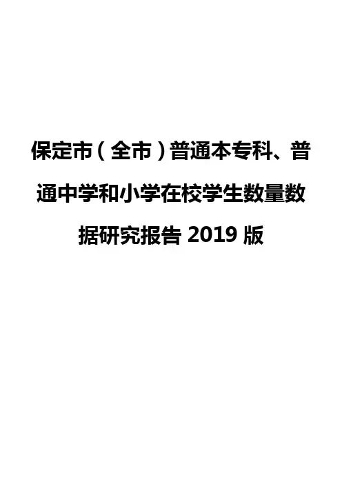 保定市(全市)普通本专科、普通中学和小学在校学生数量数据研究报告2019版
