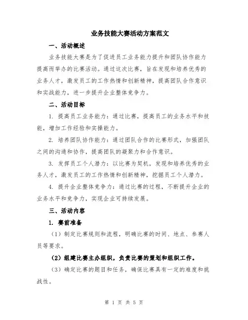 业务技能大赛活动方案范文