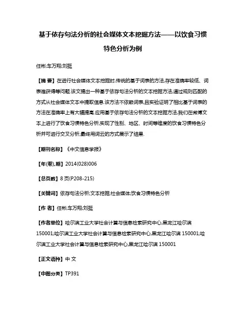 基于依存句法分析的社会媒体文本挖掘方法——以饮食习惯特色分析为例