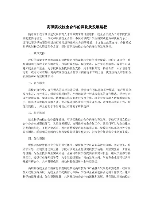 高职院校校企合作的深化及发展路径