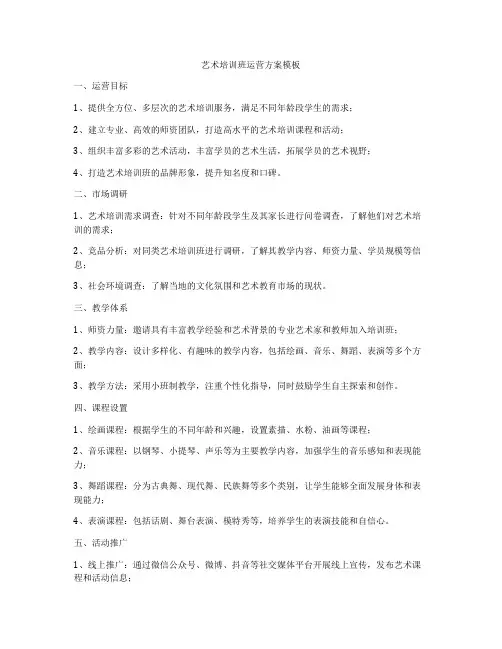 艺术培训班运营方案模板