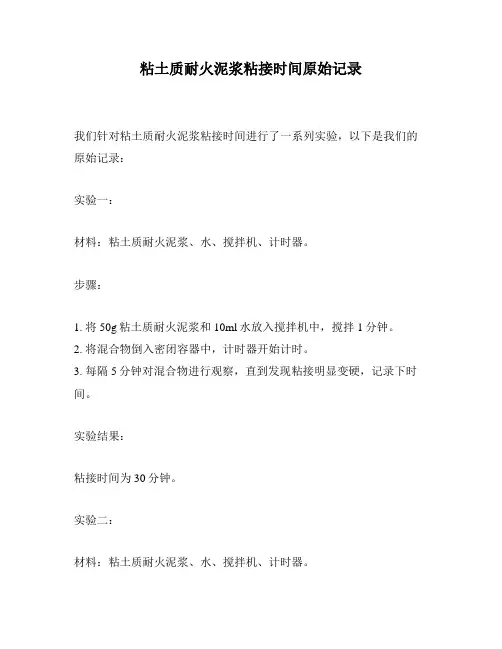 粘土质耐火泥浆粘接时间原始记录