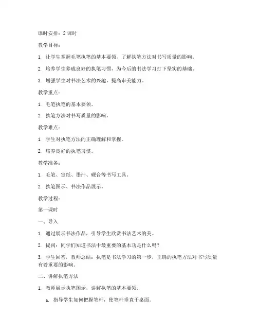 书法执笔指导教案模板范文