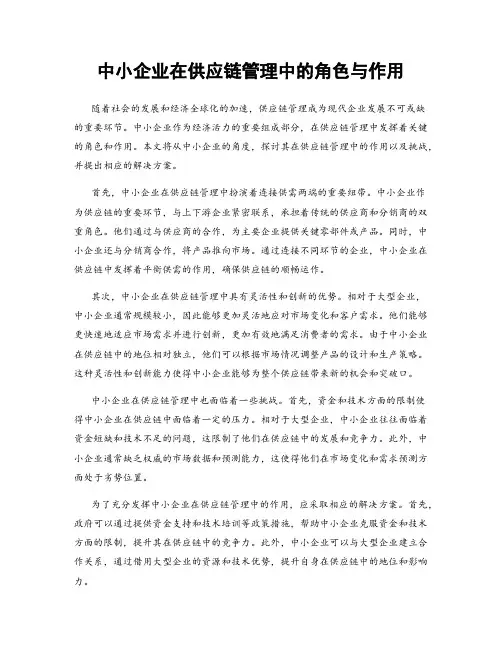中小企业在供应链管理中的角色与作用