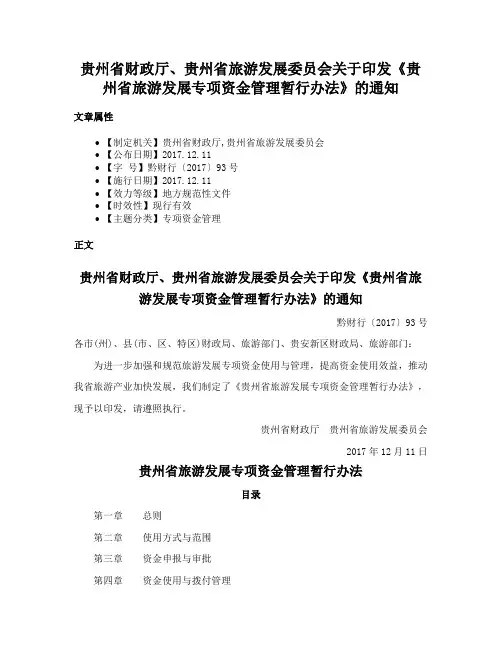 贵州省财政厅、贵州省旅游发展委员会关于印发《贵州省旅游发展专项资金管理暂行办法》的通知