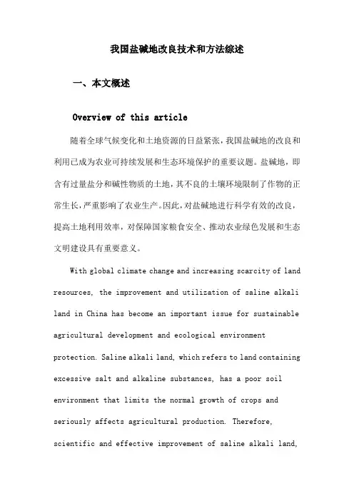 我国盐碱地改良技术和方法综述