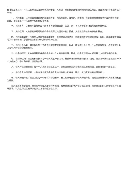 社工师相关理论辅导：社会工作之价值观