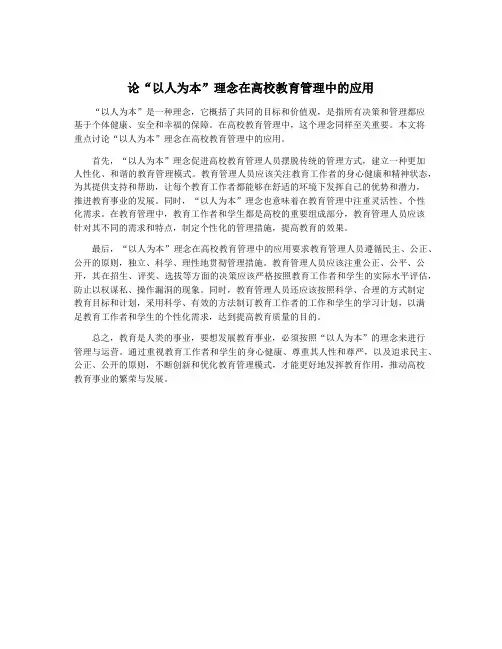 论“以人为本”理念在高校教育管理中的应用