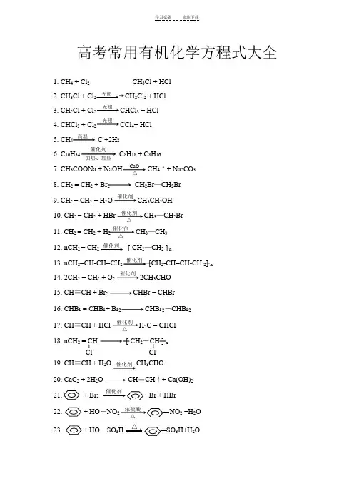 高考常用有机化学方程式大全