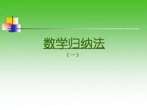 数学归纳法课件