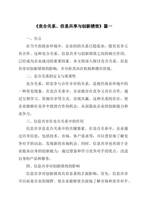 《竞合关系、信息共享与创新绩效》范文