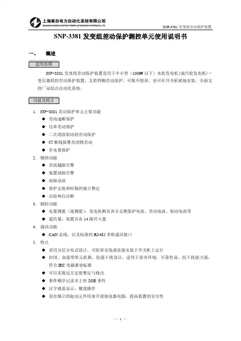 上海南自SNP-3000系列产品说明书