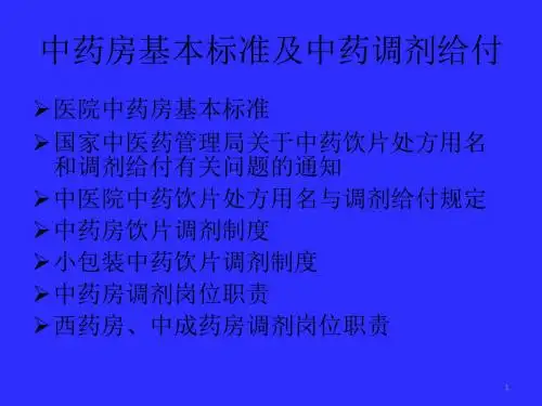 中药房基本标准及中药调剂给付ppt课件