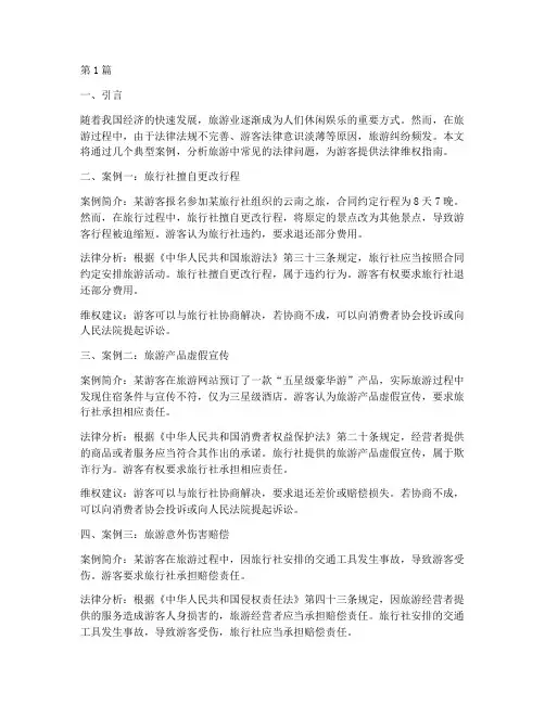 旅游中法律问题案例分享(3篇)