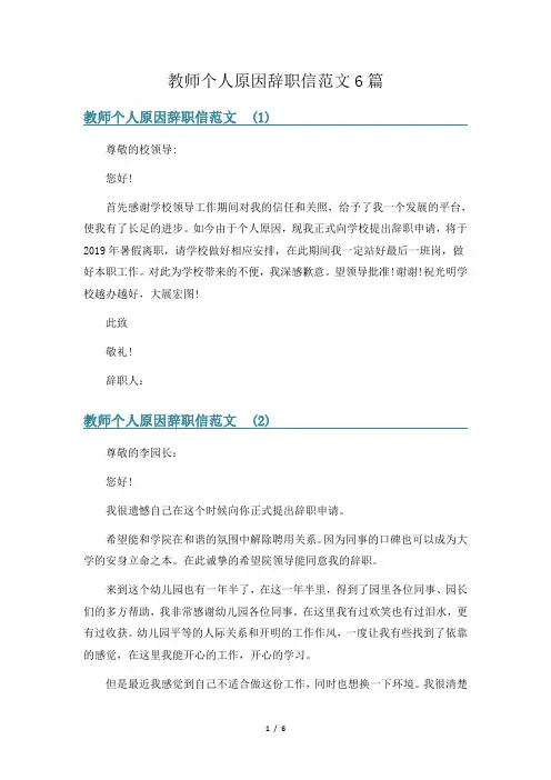 教师个人原因辞职信范文6篇