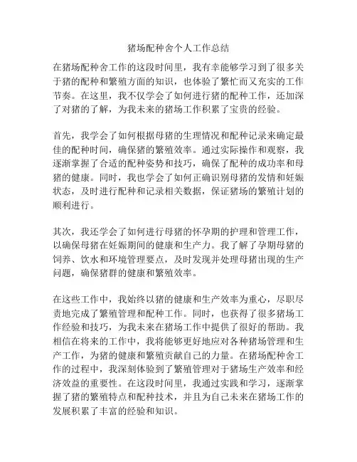 猪场配种舍个人工作总结
