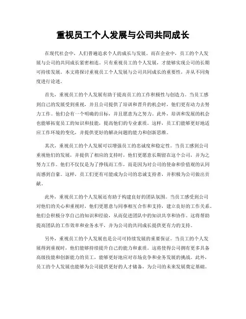 重视员工个人发展与公司共同成长