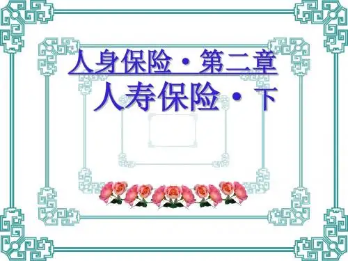 renshen3-3人身保险第三章第三节教材