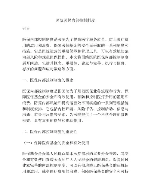 医院医保内部控制制度