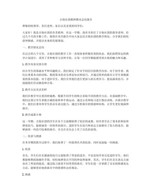 吉他社团教师期末总结报告