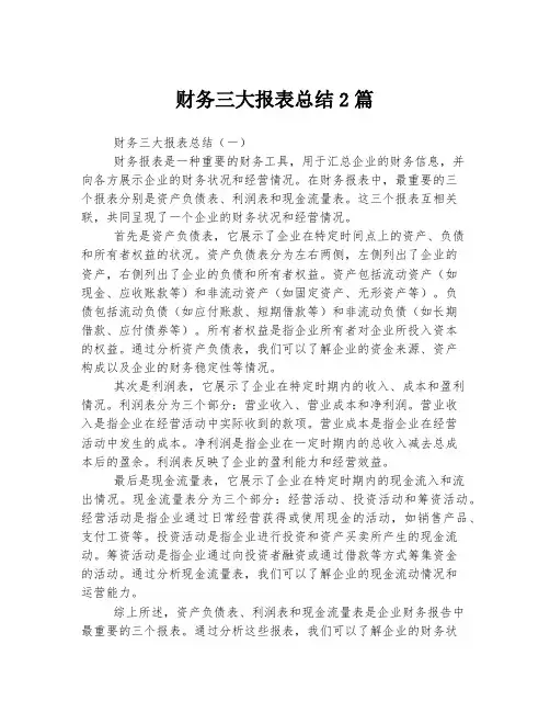 财务三大报表总结