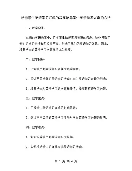 培养学生英语学习兴趣的教案