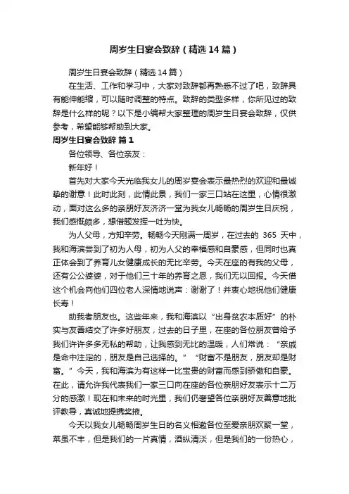 周岁生日宴会致辞（精选14篇）