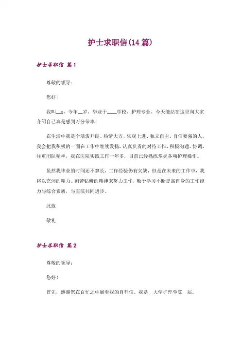 护士求职信(14篇)