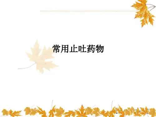 常用止吐药物PPT课件