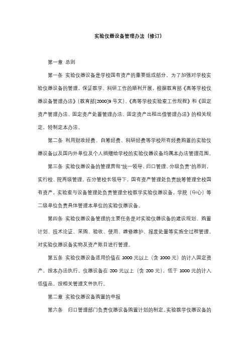 实验仪器设备管理办法(修订)