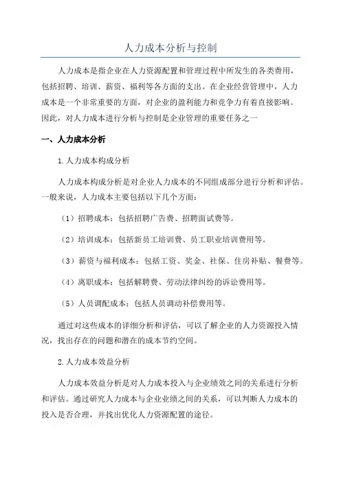 人力成本分析与控制