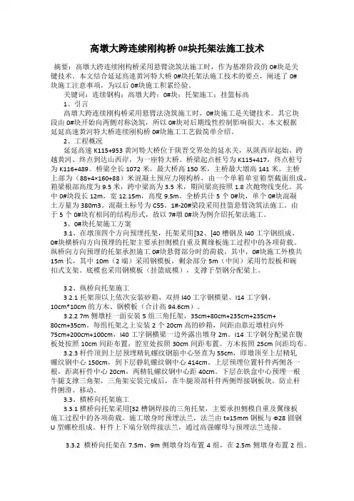 高墩大跨连续刚构桥0#块托架法施工技术