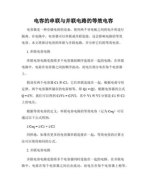 电容的串联与并联电路的等效电容