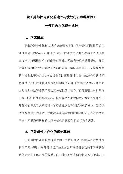 论正外部性内在化的途径与绩效庇古和科斯的正外部性内在化理论比较