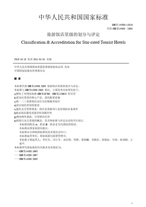 2010版酒店星级评定标准