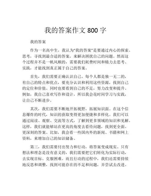 我的答案作文800字