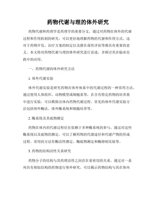 药物代谢与理的体外研究